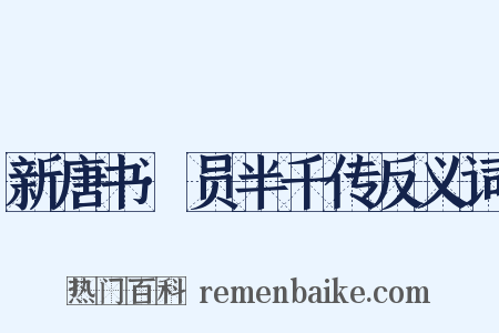 新唐书·员半千传反义词是什么意思的图片